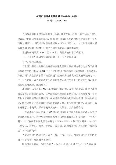 杭州市旅游业发展规划2006