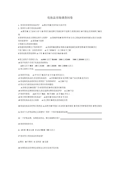 化妆品市场调查问卷 3