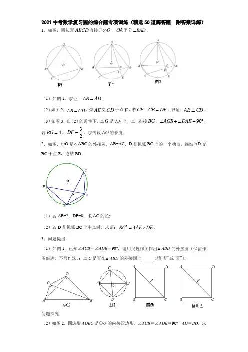 2021中考数学复习圆的综合题专项训练(精选50道解答题  附答案详解)