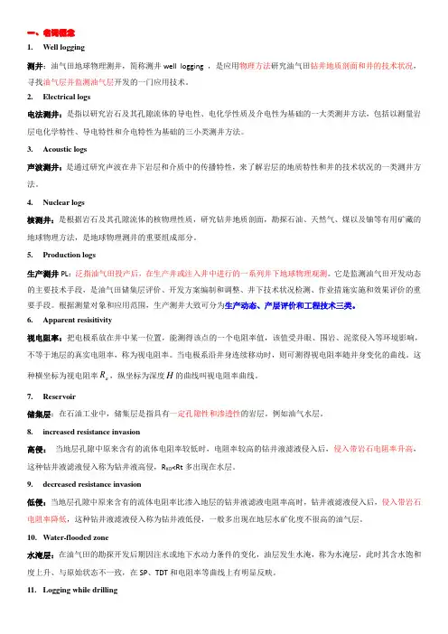石油工程测井基本名词解释