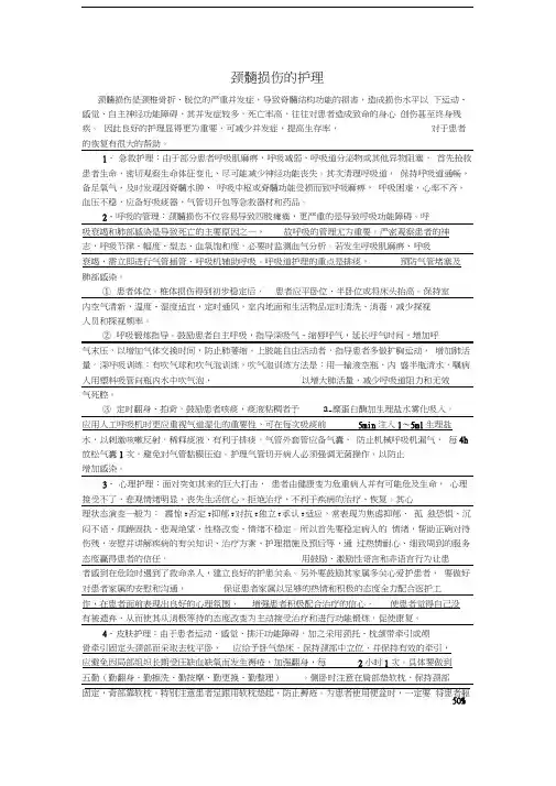 颈髓损伤的护理