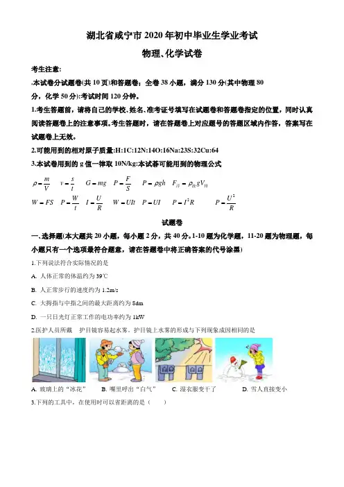 湖北省咸宁市2020年初中毕业生学业考试物理试题