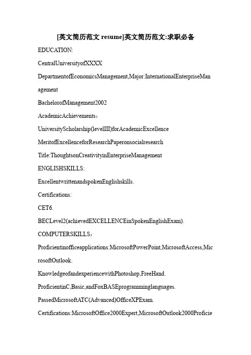 [英文简历范文resume]英文简历范文-求职必备