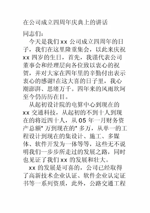 在公司成立四周年庆典上的讲话