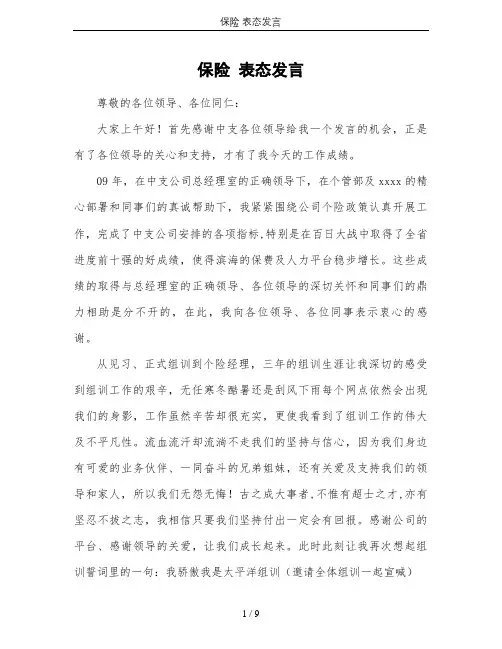 保险 表态发言