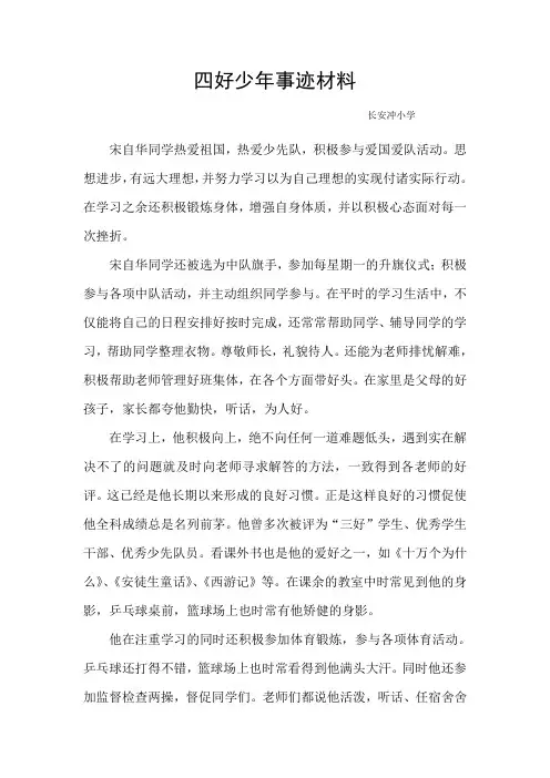 四好少年事迹材料
