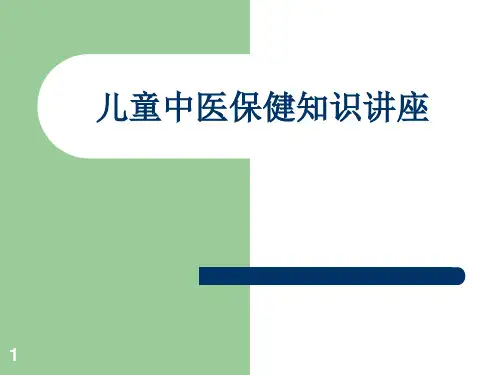 儿童中医保健知识讲座ppt课件