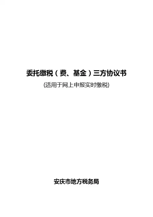 委托缴税(费、基金)三方协议书及信息采集表