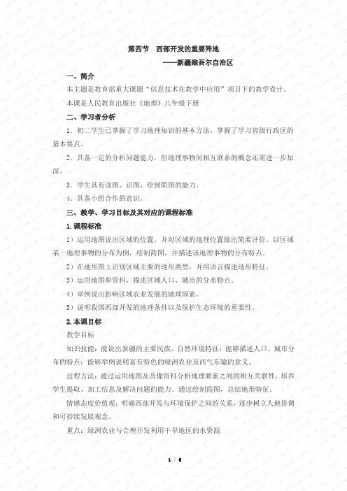 《新疆维吾尔自治区》教学设计2