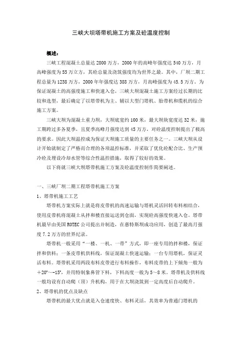 三峡大坝塔带机施工方案及砼温度控制
