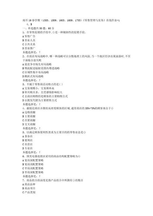 南开19春学期(1503、1509、1603、1609、1703)《零售管理与实务》在线作业1答案