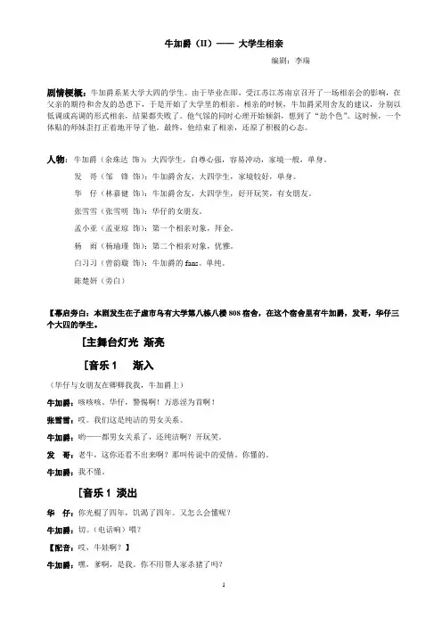 心里情景剧剧本：牛加爵(II)大学生相亲