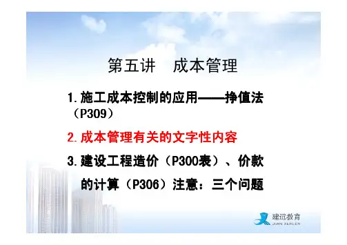 2013年一级建造师《建筑工程管理与实务》冲刺课程资料(成本管理):孙老师