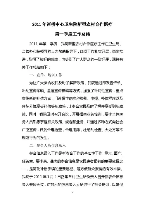 2011年新农合第一季度工作总结