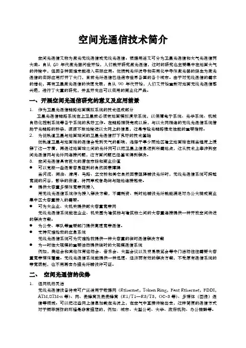 空间光通信技术简介