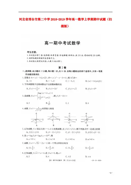 河北省邢台市第二中学2018_2019学年高一数学上学期期中试题(扫描版)