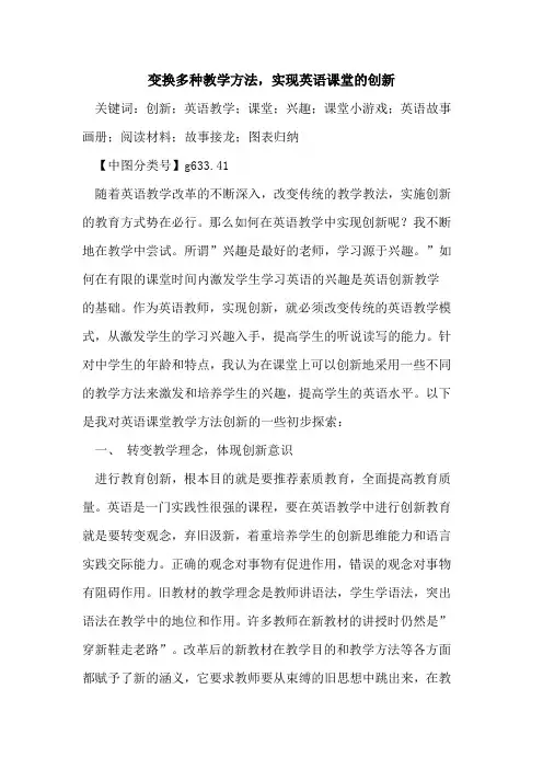 变换多种教学方法,实现英语课堂的创新