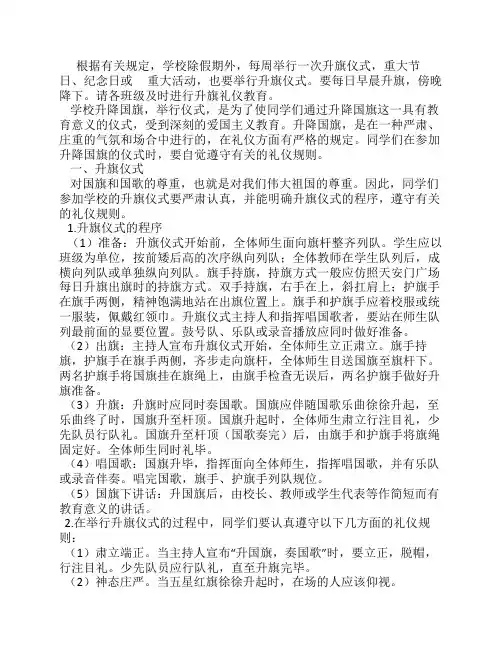 小学生升国旗仪式规则及礼仪教育