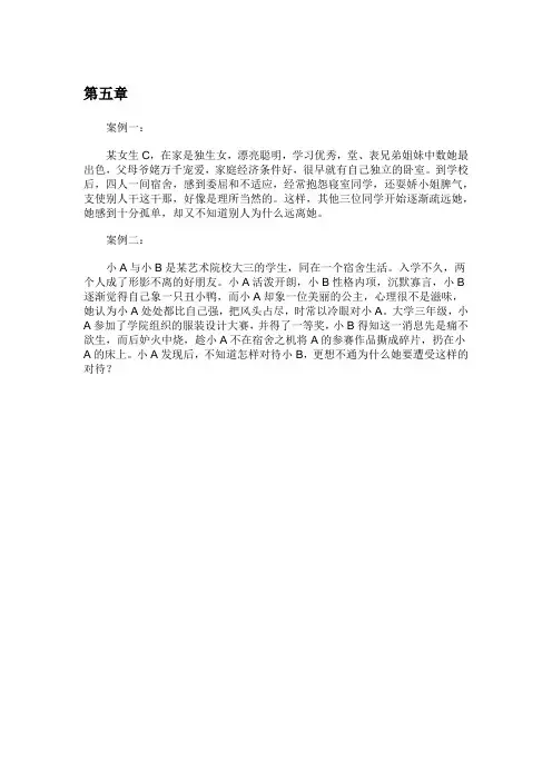 第五章大学生人际沟通与交往案例