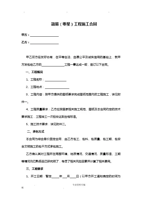 简易工程施工合同范本