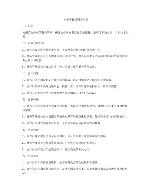 专业合作社财务制度