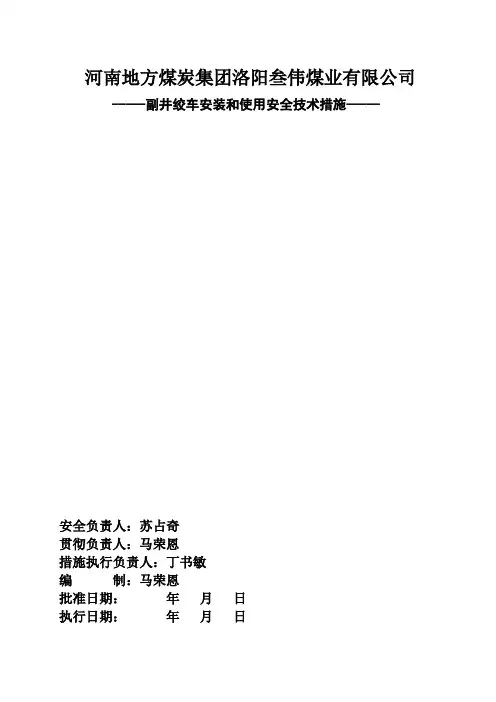 副井绞车安装安全技术措施