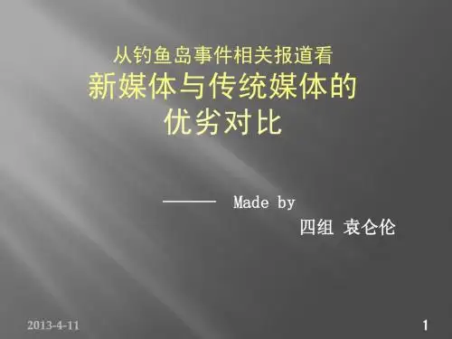 从钓鱼岛事件的相关报道看——新媒体与传统媒体的优劣对比