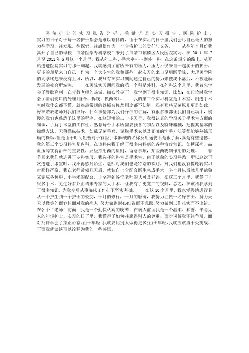 医院护士的实习报告分析
