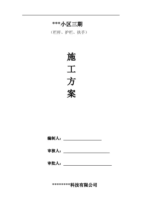栏杆施工方案 - 副本