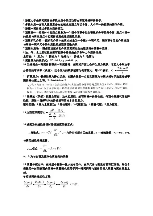 渗流力学整理