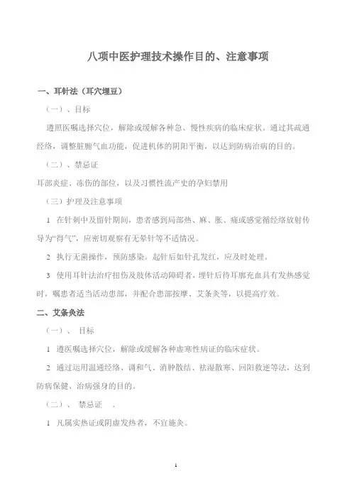 中医八项护理操作及注意事项