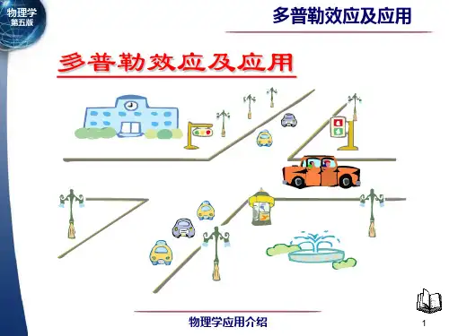 多普勒效应及其应用