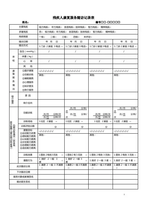 残疾人康复服务记录表【范本模板】