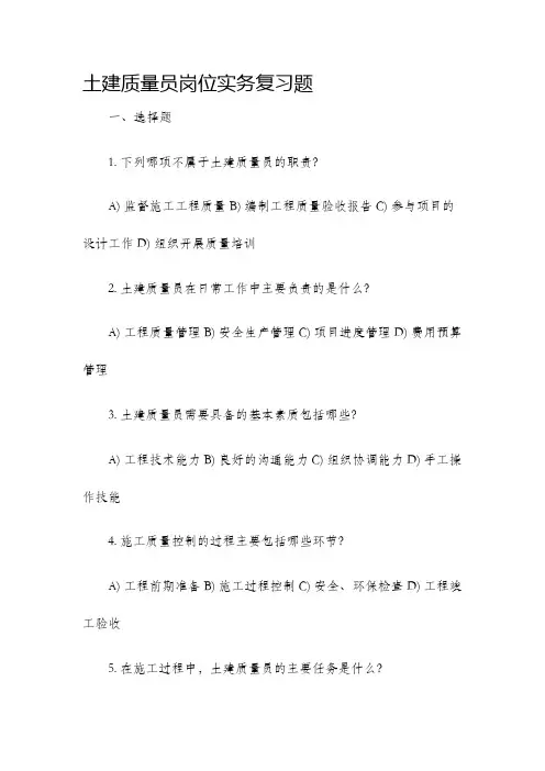 土建质量员岗位实务复习题