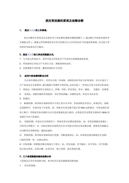 差压变送器的原理及故障诊断