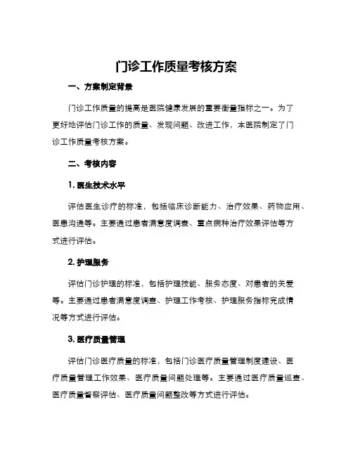 门诊工作质量考核方案