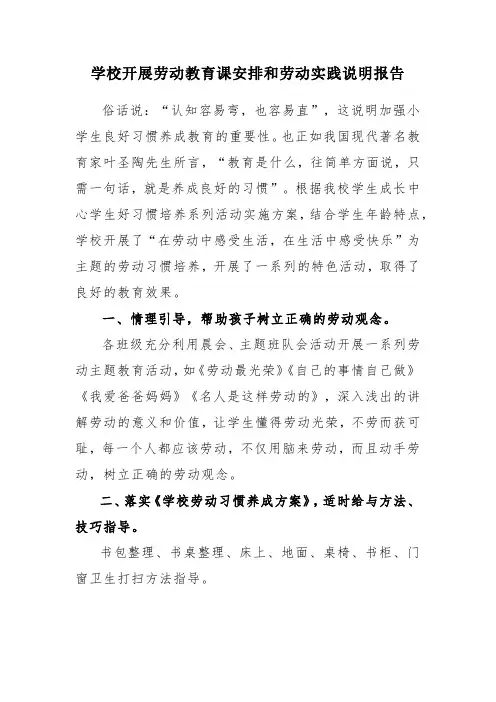 学校开展劳动教育课安排和劳动实践说明报告