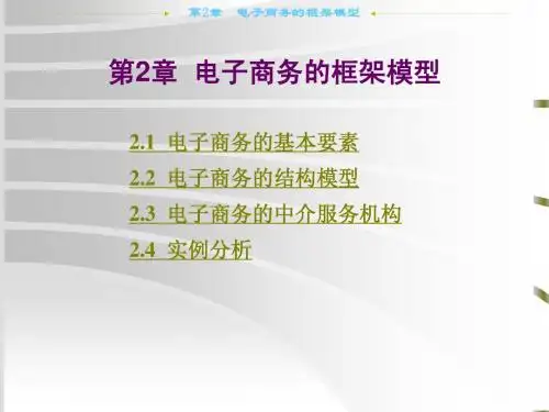 第2章  电子商务的框架模型