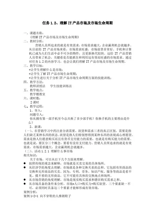 IT产品营销案例实训 项目一任务1.2 教案