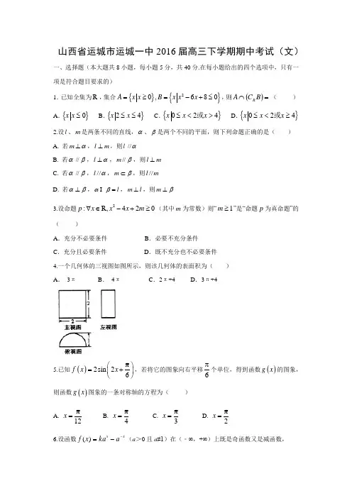 数学---山西省运城市运城一中2016届高三下学期期中考试(文)