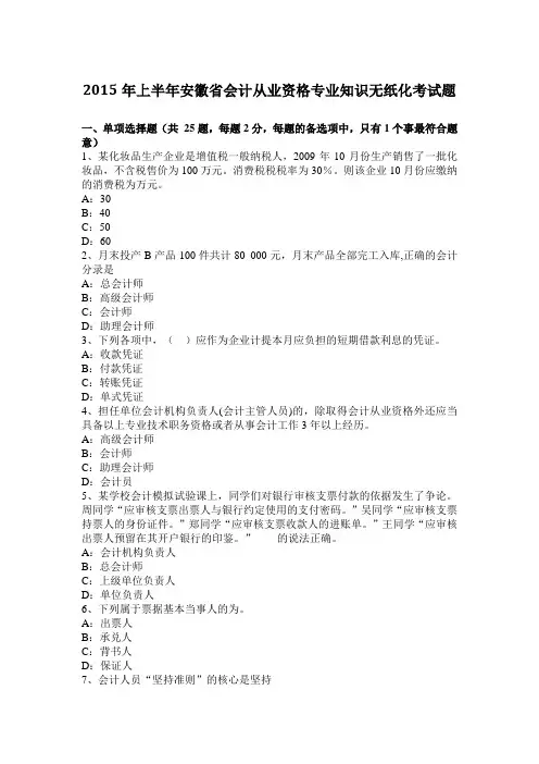2015年上半年安徽省会计从业资格专业知识无纸化考试题