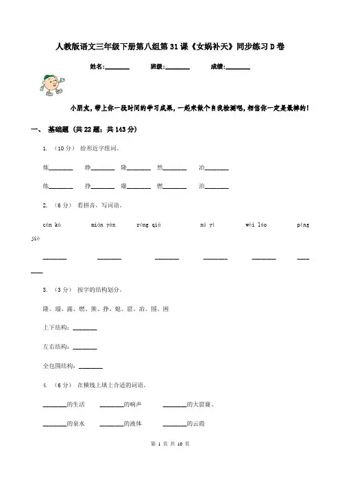 人教版语文三年级下册第八组第31课《女娲补天》同步练习D卷