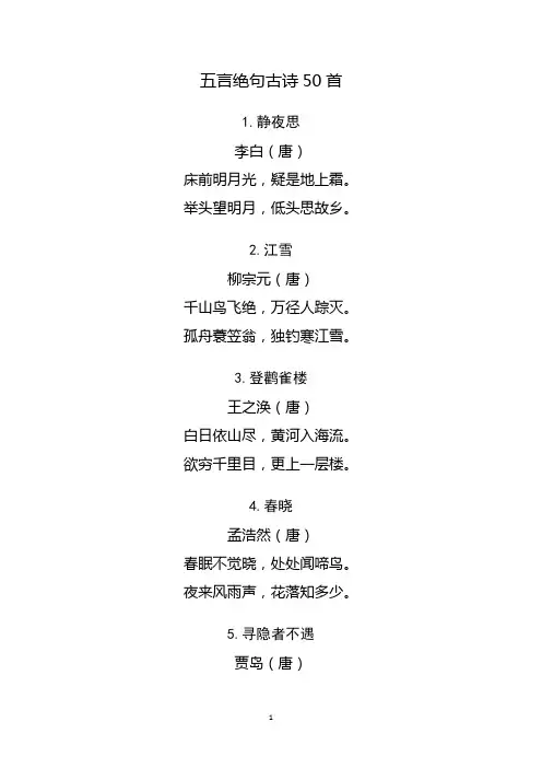 五言绝句古诗50首