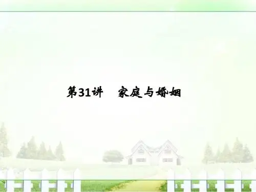 2017版《创新设计》浙江政治选考高分突破专题复习(课件)选修五 第31讲家庭与婚姻