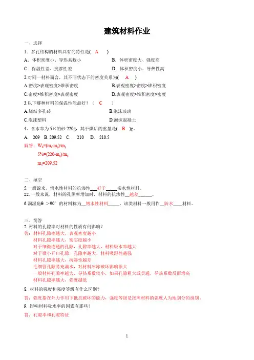 建筑材料第1,2,3,4次作业答案