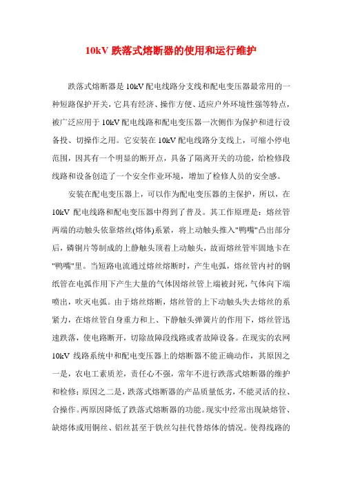 10kV跌落式熔断器的使用和运行维护