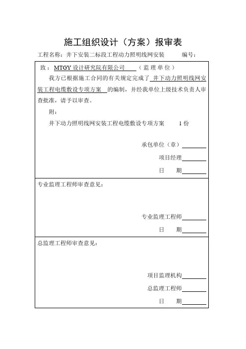 井下电缆敷设专项安全措施