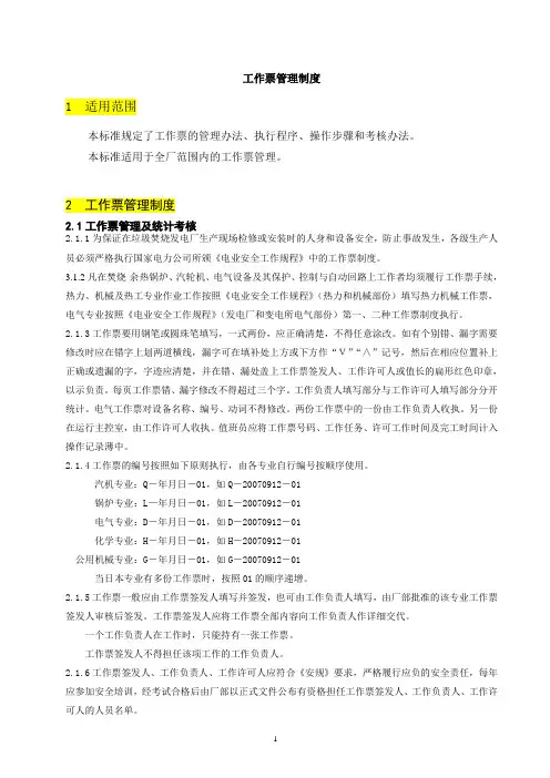 工作票管理制度(0711)