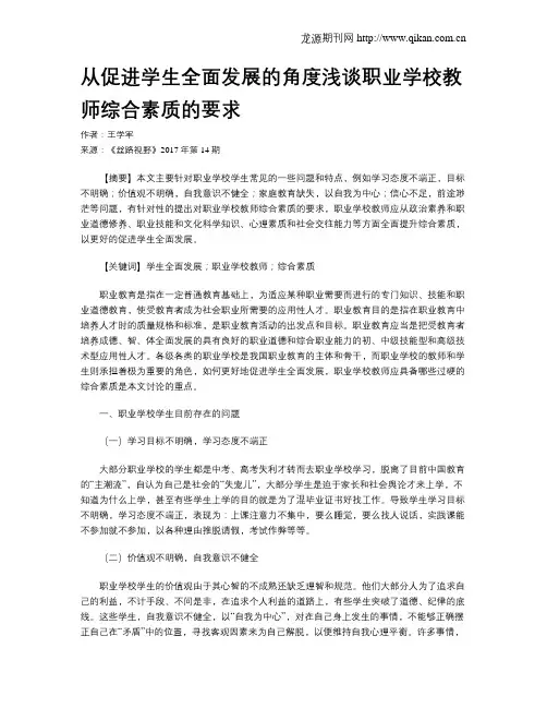 从促进学生全面发展的角度浅谈职业学校教师综合素质的要求