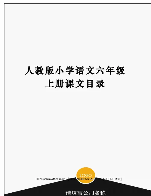 人教版小学语文六年级上册课文目录完整版